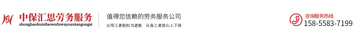 安徽中保匯思勞務(wù)服務(wù)有限公司-安徽中保匯思-中保匯思